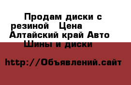 Продам диски с резиной › Цена ­ 9 000 - Алтайский край Авто » Шины и диски   